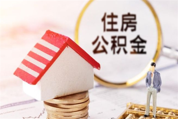 磐石在职住房公积金怎么取（在职如何取住房公积金）