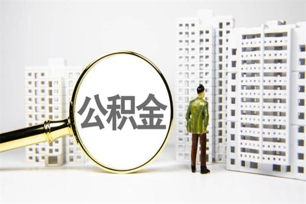磐石离职后公积金可以取钱么（离职后公积金能取出来吗?）