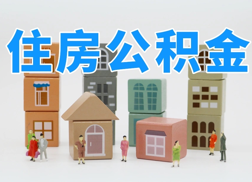 磐石怎么提封存的公积金（提取封存公积金流程）
