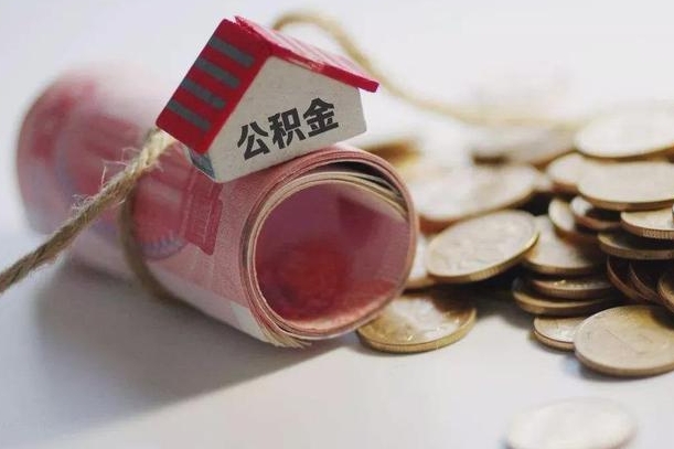 磐石辞职可以取住房公积金吗（辞职可以取公积金出来吗）